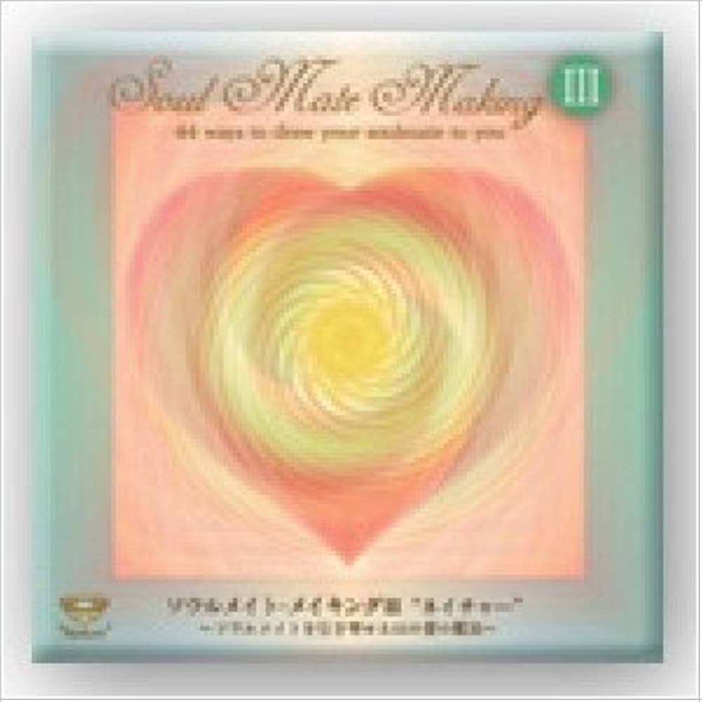 Amazon.co.jp: ソウルメイト・メイキング CD III（ネイチャー